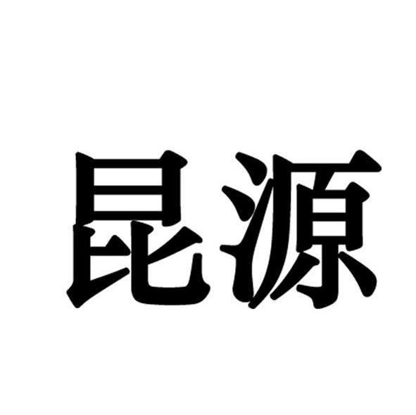昆源