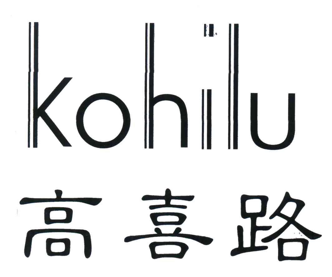 高喜路;KOHILU