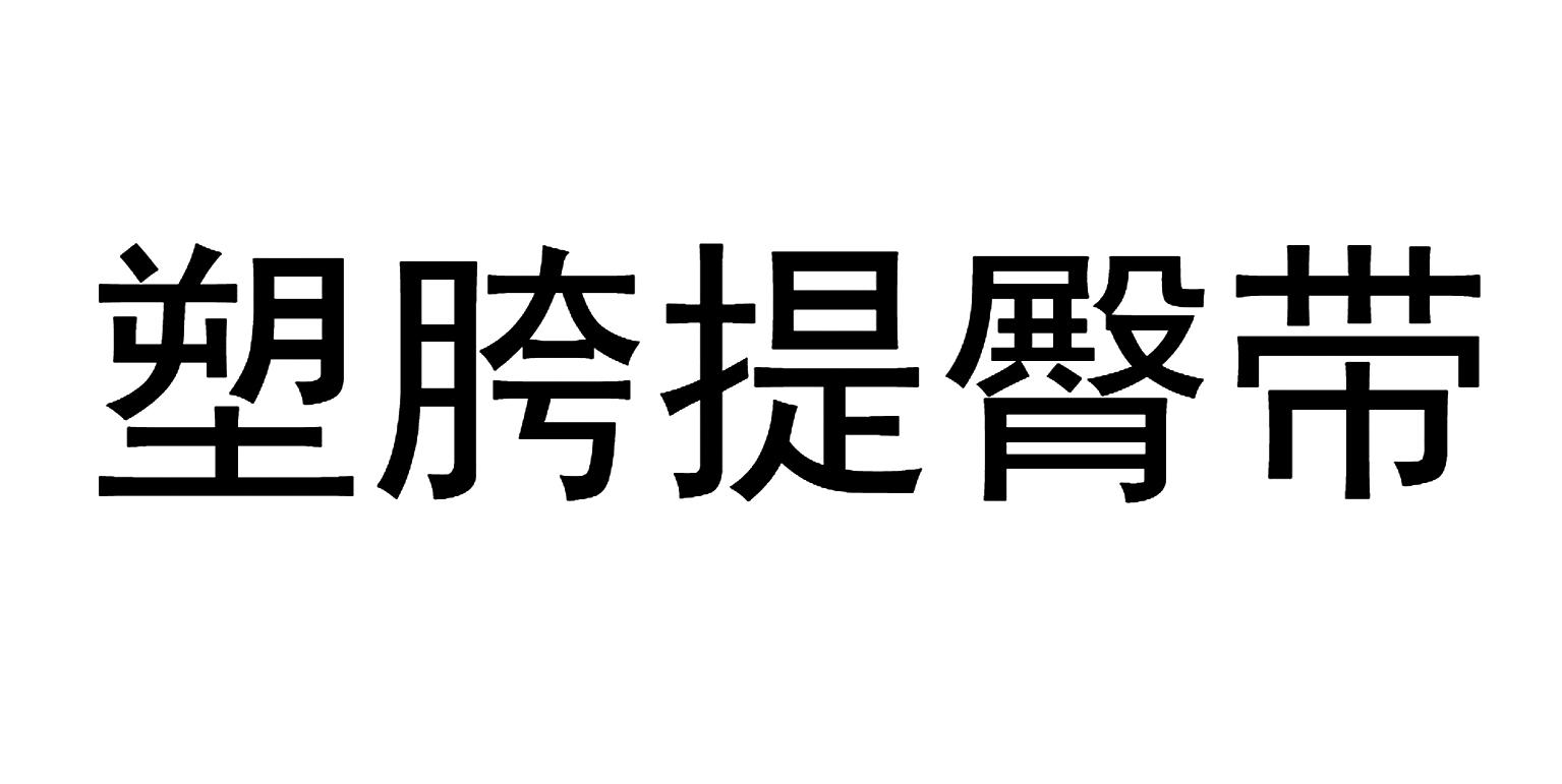 塑胯提臀带