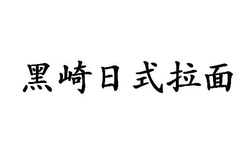 黑崎日式拉面