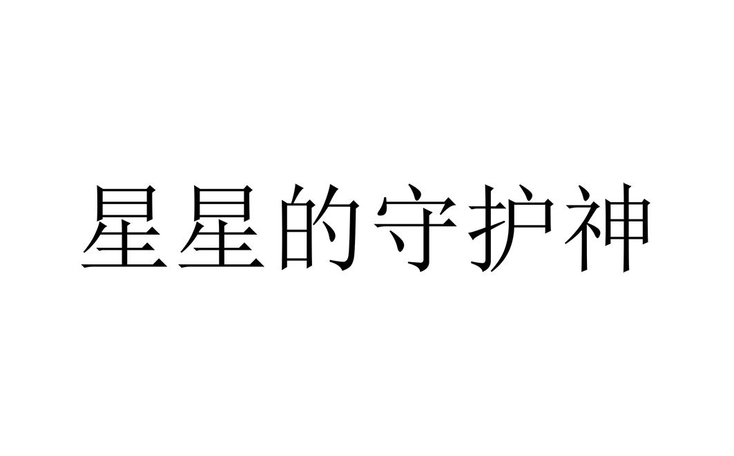 星星的守护神