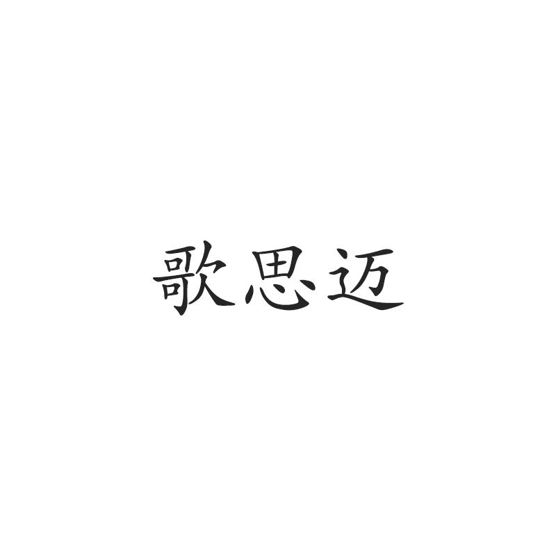 歌思迈