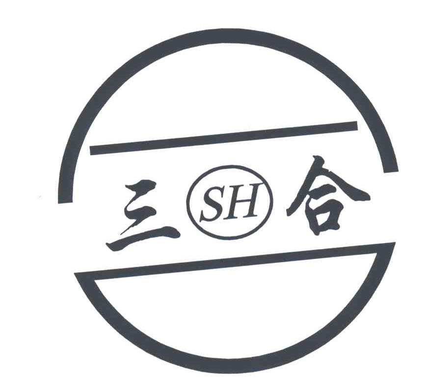 三合