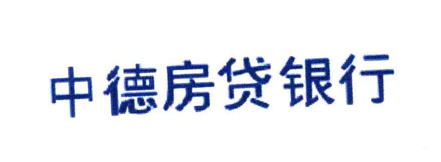 中德房贷银行