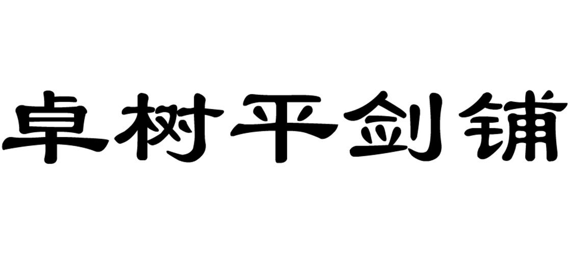 卓树平剑铺