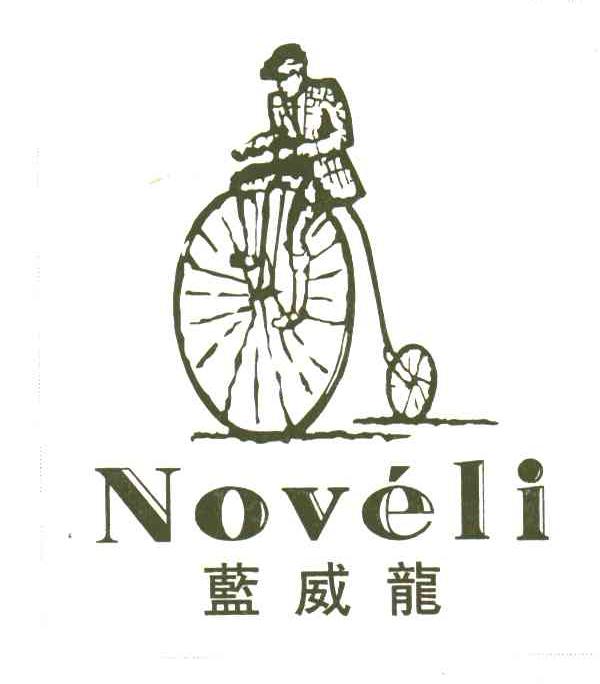 蓝威龙;NOVELI