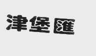 津堡汇
