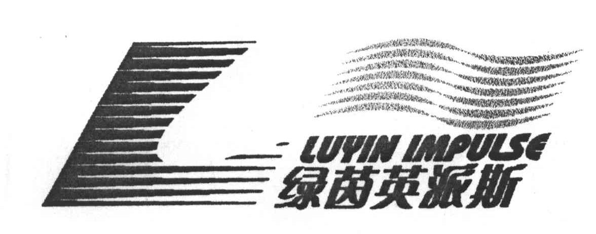 绿茵英派斯;LUYIN IMPULSE