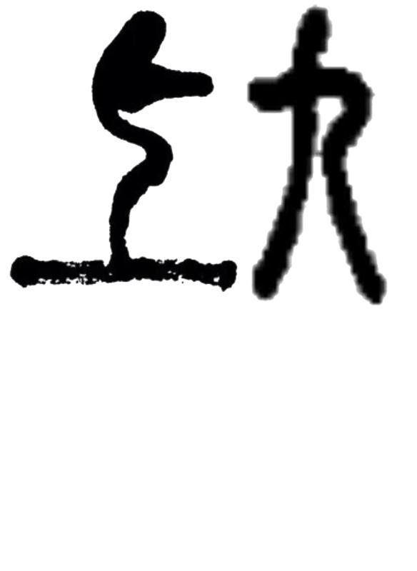 上九