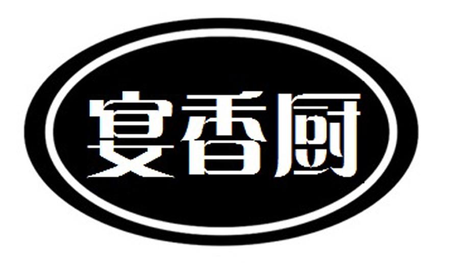 宴香厨