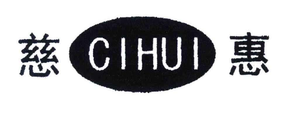 慈惠