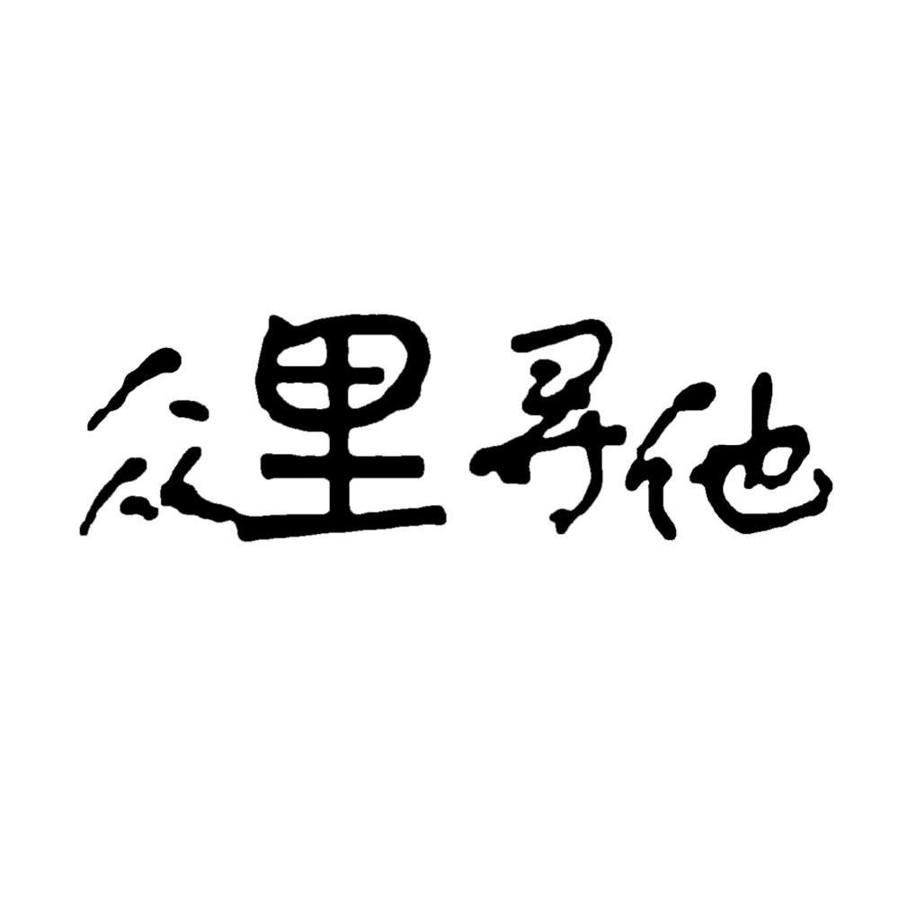 众里寻他