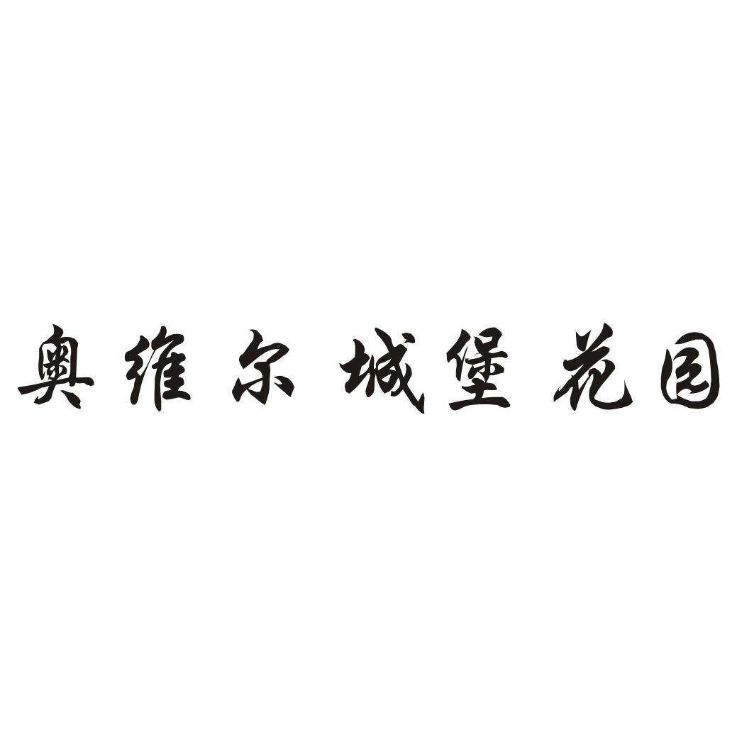 奥维尔城堡花园