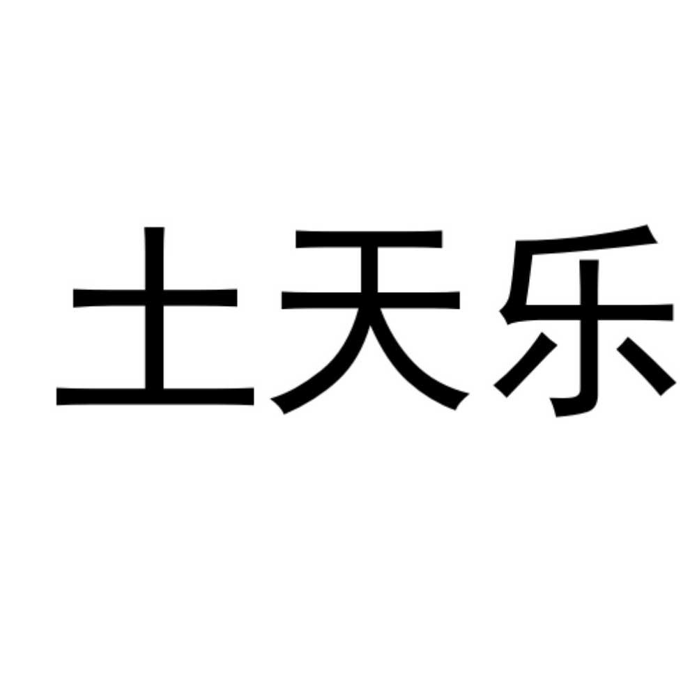 土天乐