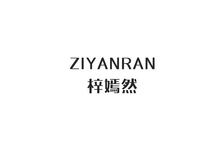 梓嫣然