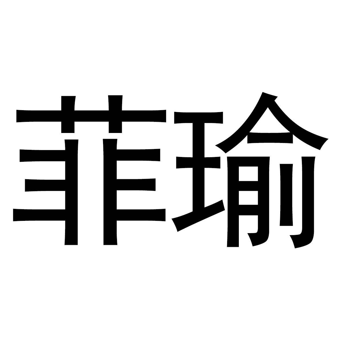 菲瑜