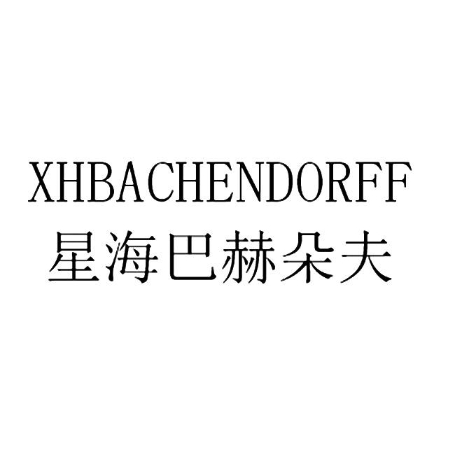 星海巴赫朵夫 XHBACHENDORFF