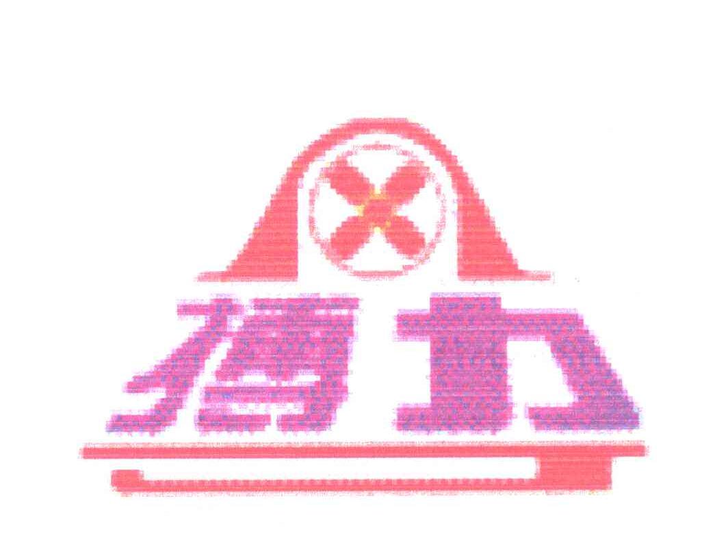 搏力