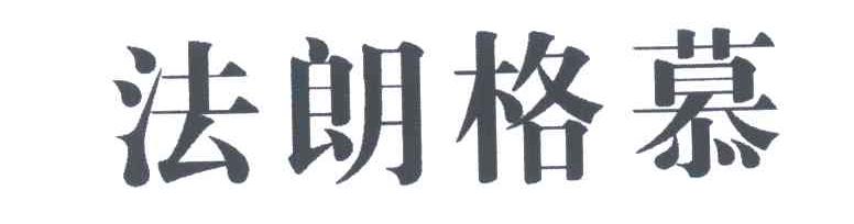 法朗格慕