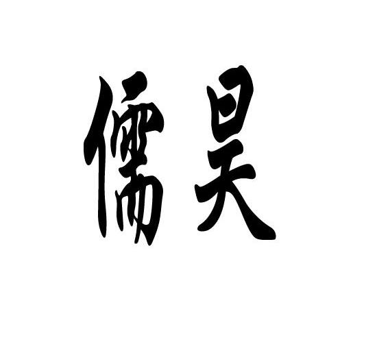儒昊