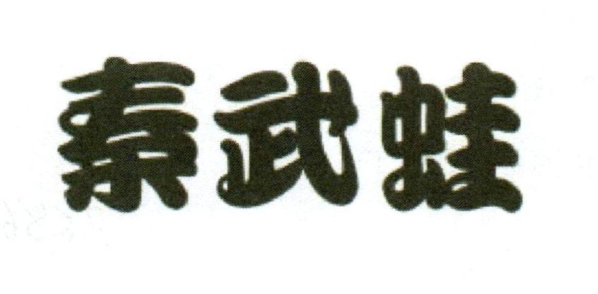 秦武蛙
