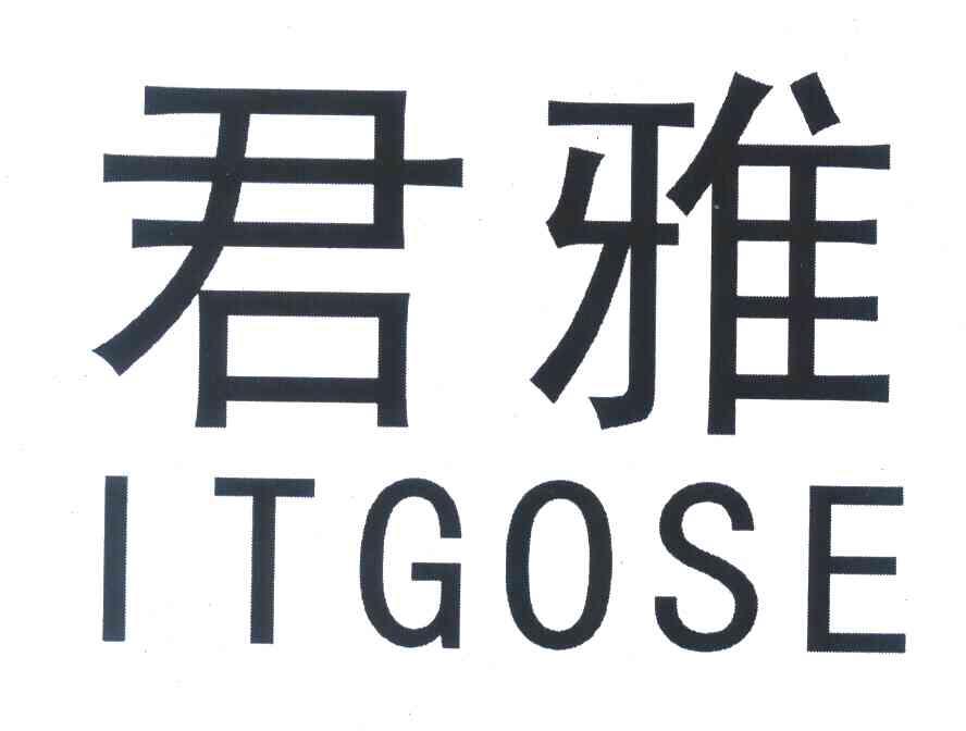君雅;ITGOSE