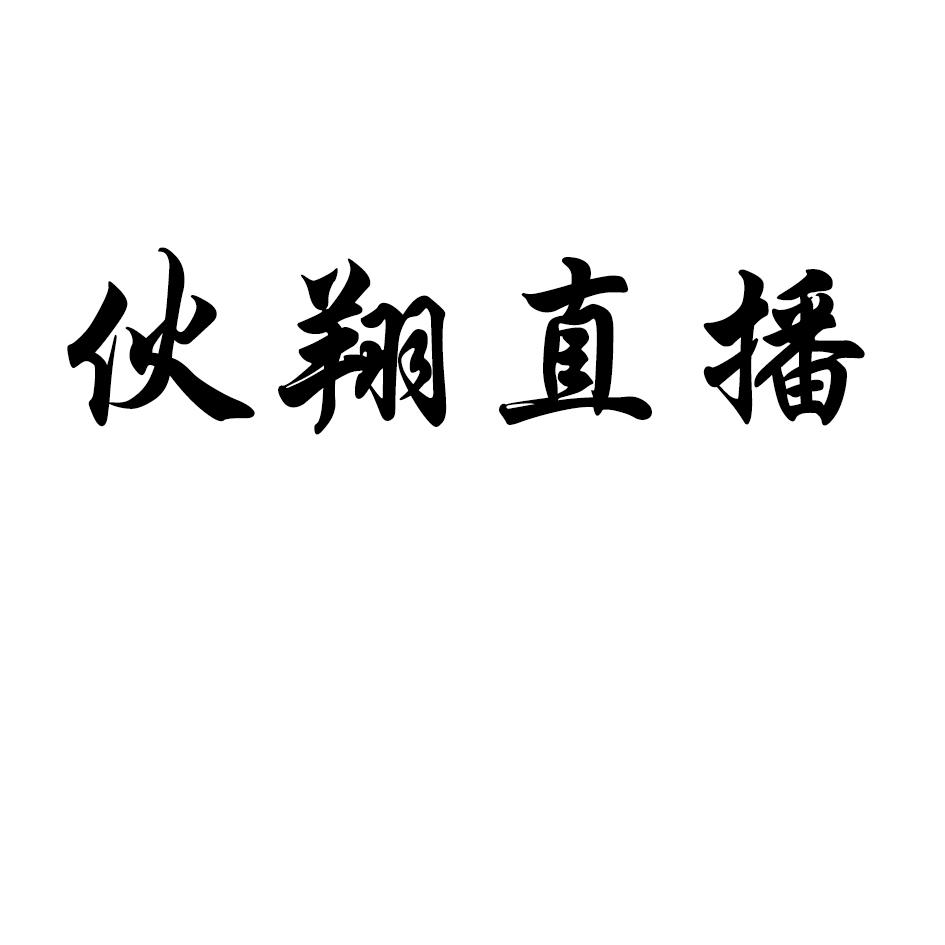 伙翔直播