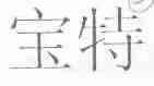 宝特