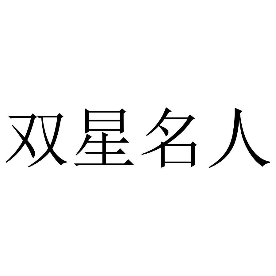 双星名人