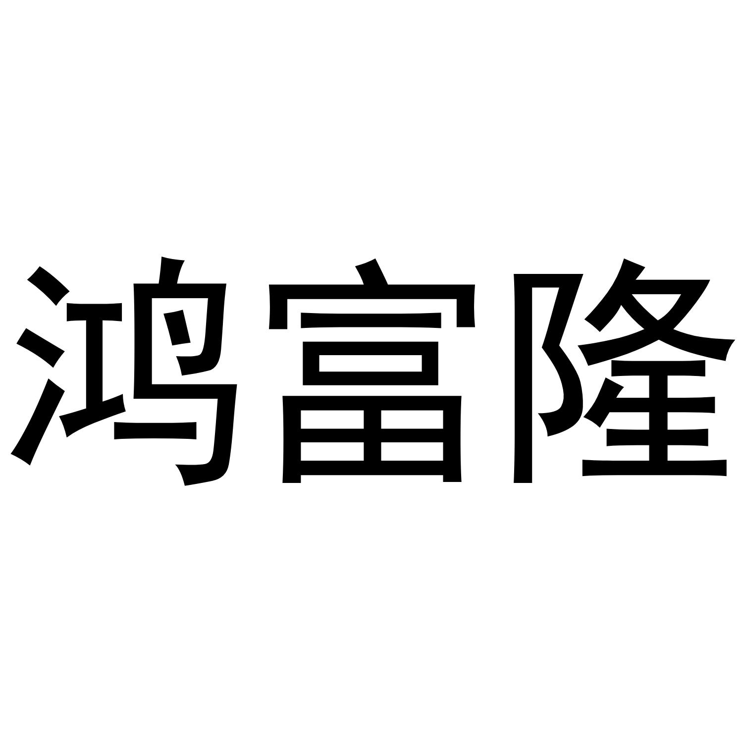鸿富隆