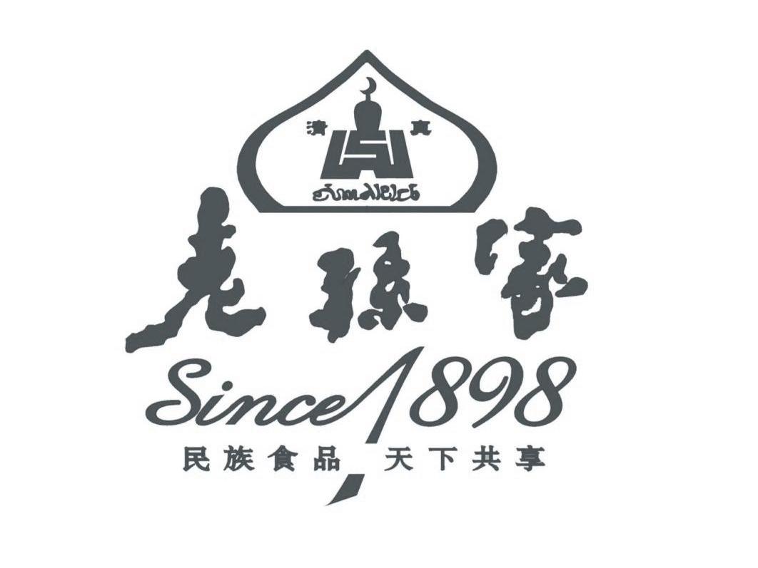 老孙家 清真 SINCE 1898