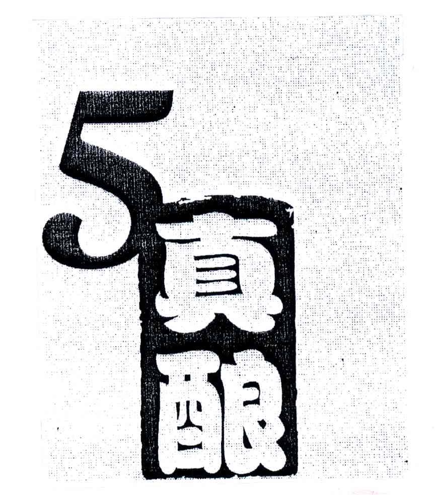 真酿
