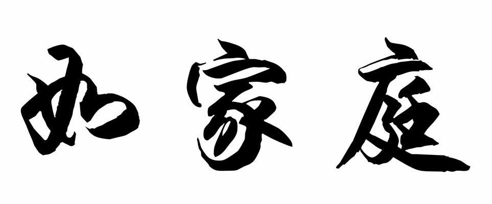 如家庭