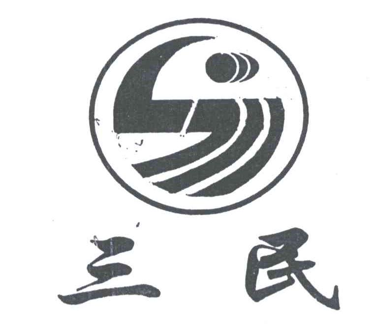 三民
