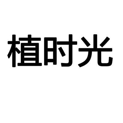 植时光
