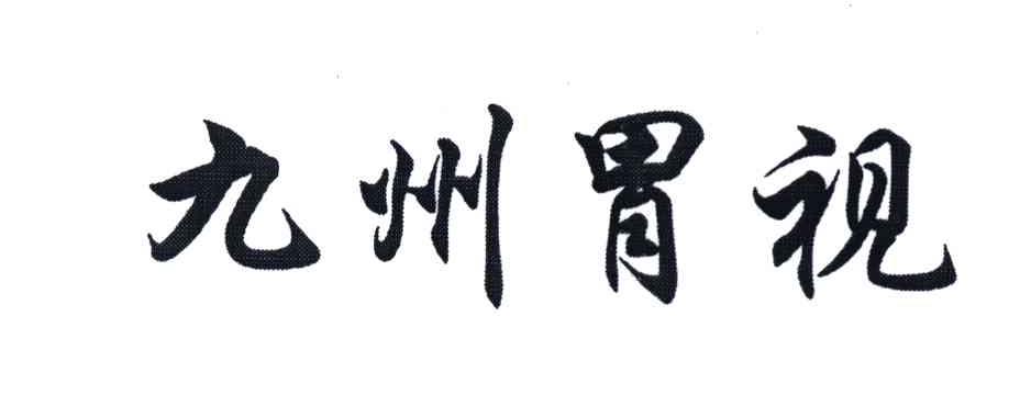 九州胃视