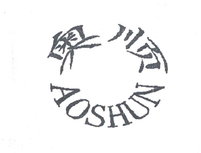 奥顺
