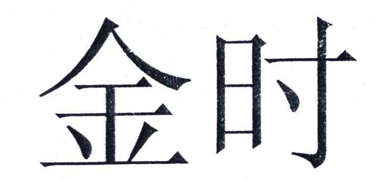 金时