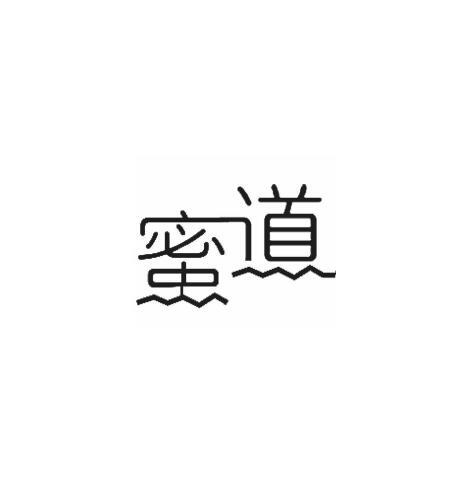 蜜道