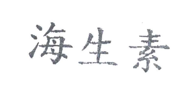海生素