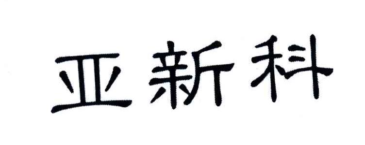 亚新科