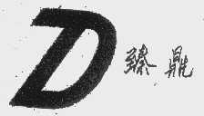 臻鼎