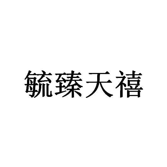 毓臻天禧