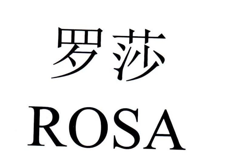 罗莎 ROSA