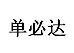 单必达