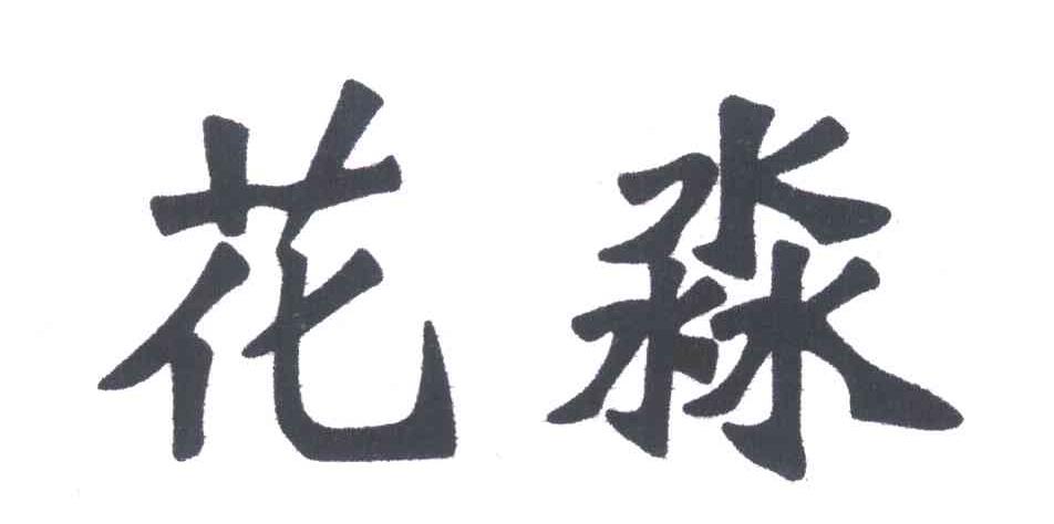 花淼