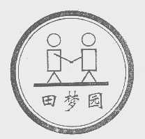 田梦园