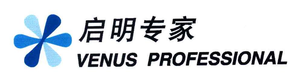 启明专家;VENUS PROFESSIONAL