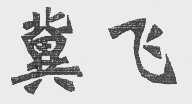 冀飞