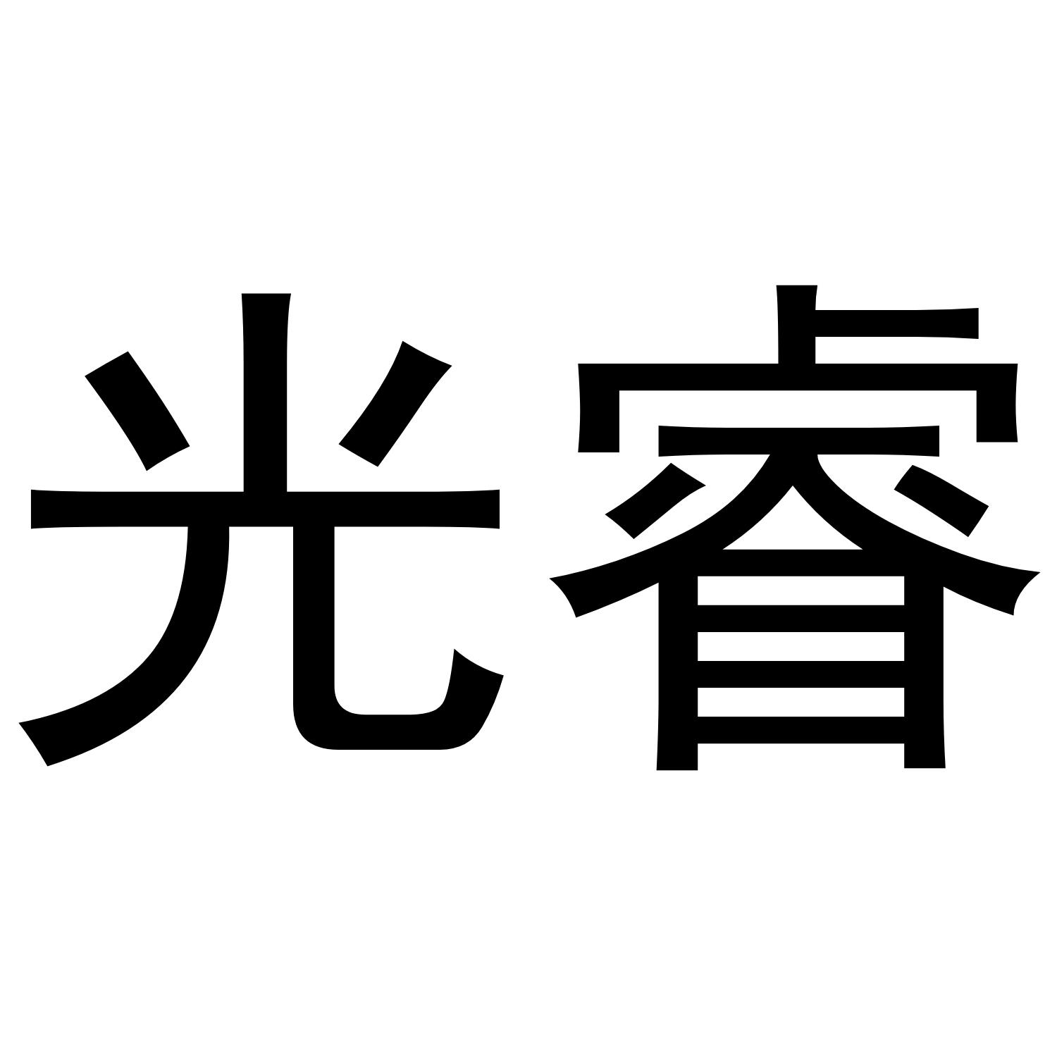 光睿